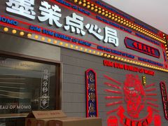 门面-墨茉点心局(国金街店)