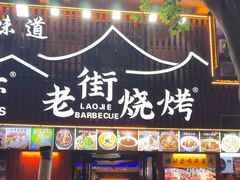 -老街烧烤大排档·地道湖北菜·龙虾馆(汉口火车站店)