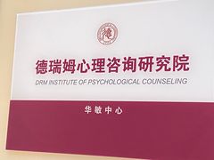 -德瑞姆心理咨询旗舰店