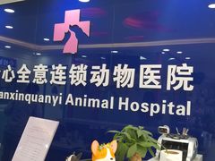 -全心全意连锁动物医院(石景山店)