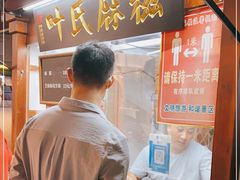 -叶氏麻糍(鼓浪屿店)