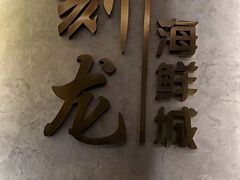 -龙宴海鲜城(经中路店)