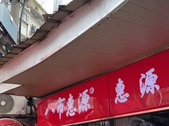 -惠源面包店(开禾路店)