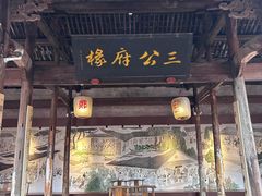 -江南第一家