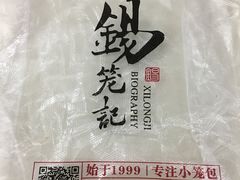 -锡笼记·无锡小笼(人民路店)