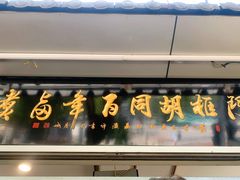 门面-门框胡同百年卤煮(新街口店)