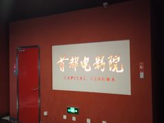 -首都电影院(金融街店 杜比全景声)