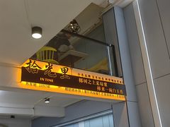 -拾光里·清补凉(骑楼老街店)