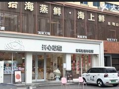 -开心草帽(文化西路店)