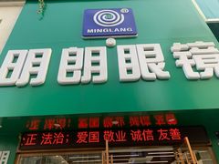 -明月眼镜(三坝店)
