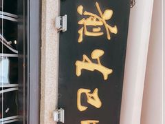门面-哑巴生煎(临顿路店)