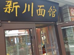 -新川面馆(新街口起源店)