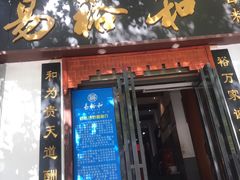门面-易裕和·长沙米粉(友谊路店)