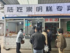 -陆姓崇明糕专卖(陈家镇店)