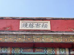 -普陀宗乘之庙(小布达拉宫)