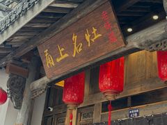 -甬上名灶(天一阁·翠柏店)