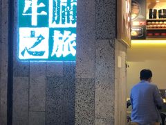 门面-牛腩之旅·牛腩牛杂煲(光启城美食城店)