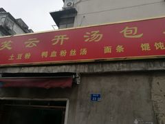 门面-笑云开汤包店(网巾市店)