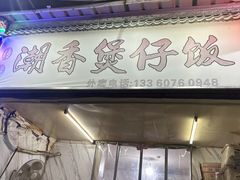 -潮香兴煲仔饭(莲花路店)