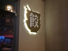 -不计饺辣酱干拌水餃(华阳店)