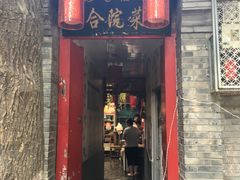 -珍巷福地四合院菜馆(复兴门店)