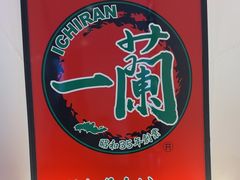 -一蘭拉面(新宿中央东口店)
