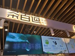 -茶百道(爱融荟城店)