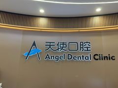 -天使口腔门诊部(上海店)