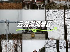 -云龙湖旅游景区