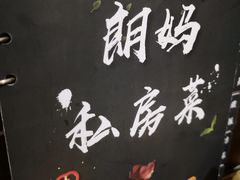 -朗妈私房菜(婺女州店)