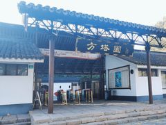 -上海方塔园