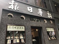 -新华日报营业部旧址