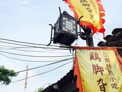 -鸡脚旮旯平江路店