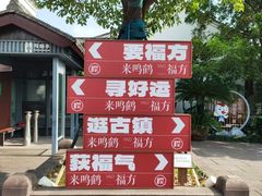 -鸣鹤古镇