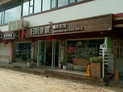 -武夷山旧街壹号溪岸旅馆(三姑度假区店)