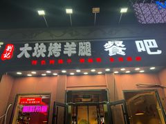 -刘记大块烤羊腿餐吧(北沙滩店)