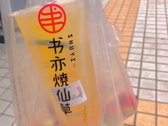 -书亦烧仙草(树木岭店)