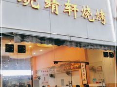 门面-晓靖轩烧烤(沙河风情店)