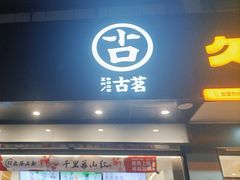 -古茗(临平北大街店)