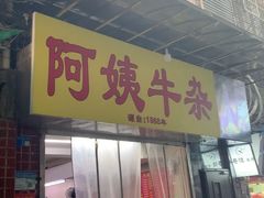 -阿姨牛杂(北京路店)