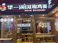 -犟一碗双椒鸡面(得意世界店)