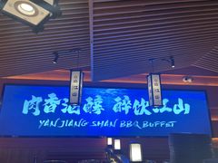 -焰江山海鲜牛排烤肉自助(锦华万达二星店)