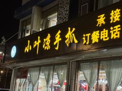 -小叶手抓(解放东街店)