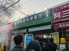 -同来顺烧烤餐厅(哈尔滨道店)