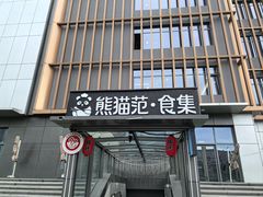 -南中轴熊猫范大食堂