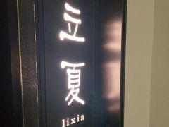 -花锦堂·隐庐