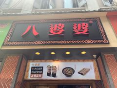-八婆婆烧仙草(中山路店)