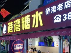 门面-港湾糖水