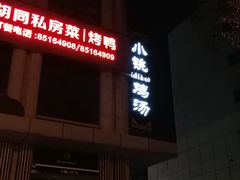 亚克力发光字-小铫鸡汤