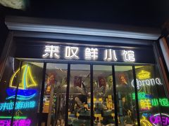 -丁字口海鲜热炒·烧烤大排档